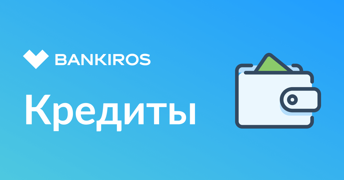https://static.bankiros.ru/bankiros/images/og-images/1200x630_credits.png?v=1