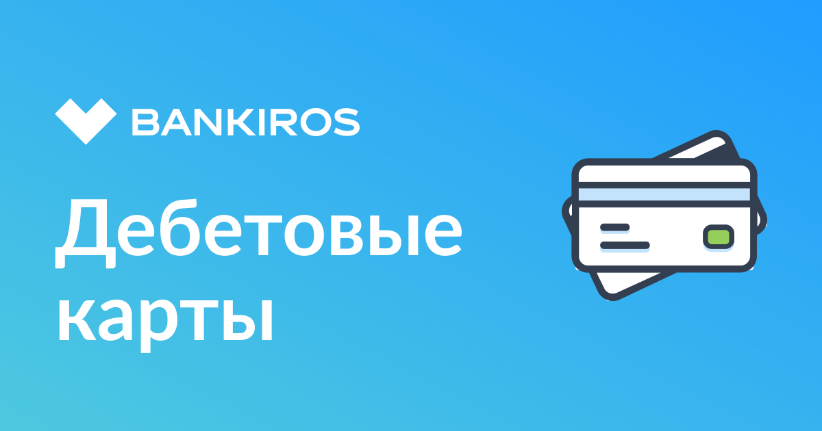 https://static.bankiros.ru/bankiros/images/og-images/1200x630_debit-cards_blue.png?v=1