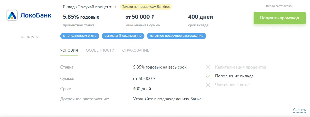 Скриншот с сайта Bankiros.ru Повышенные ставки по вкладам
