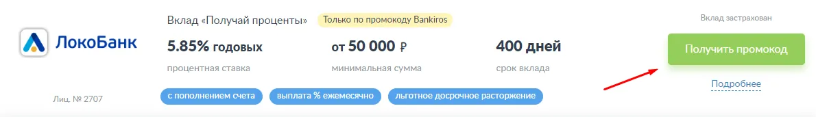 Скриншот с сайта Bankiros.ru Спецпредложения по вкладам