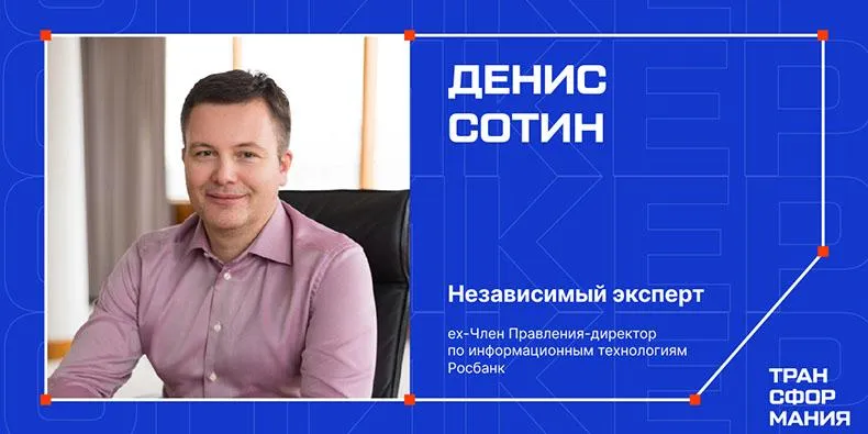 Как превратить инновации в доход? Расскажет Денис Сотин на Трансформании