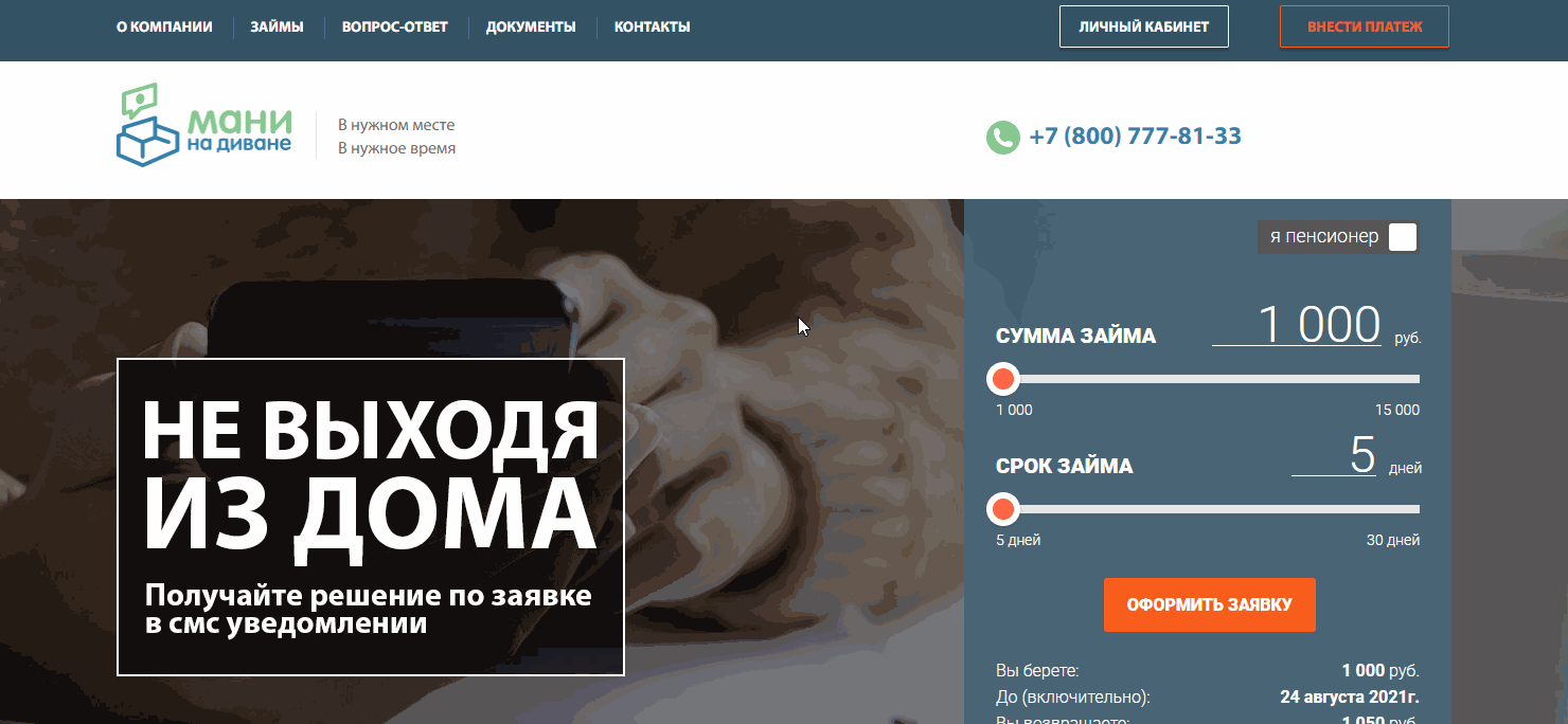 Вход в личный кабинет Мани на диване