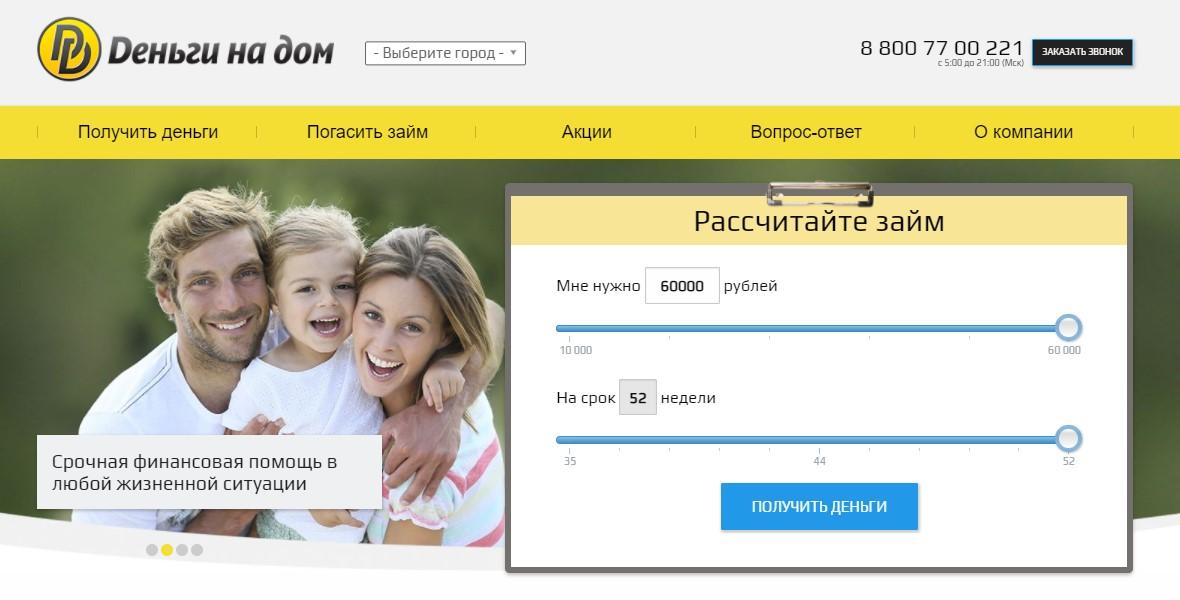 Деньги на дом