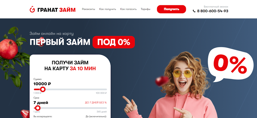 Главная страница сайта Гранат Займ с предложением первого займа под 0% и номером телефона 8 800-600-54-93