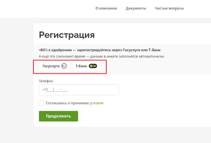 Регистрация через Госуслуги и Т-Банк