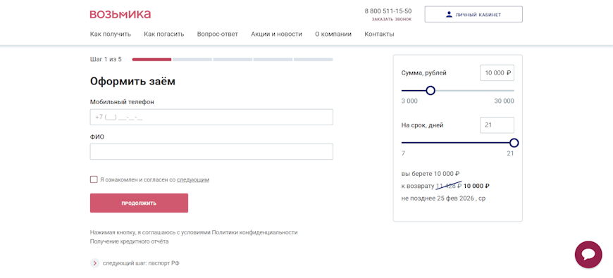 Форма начала регистрации в сервисе Возьмика: ввод телефона и ФИО