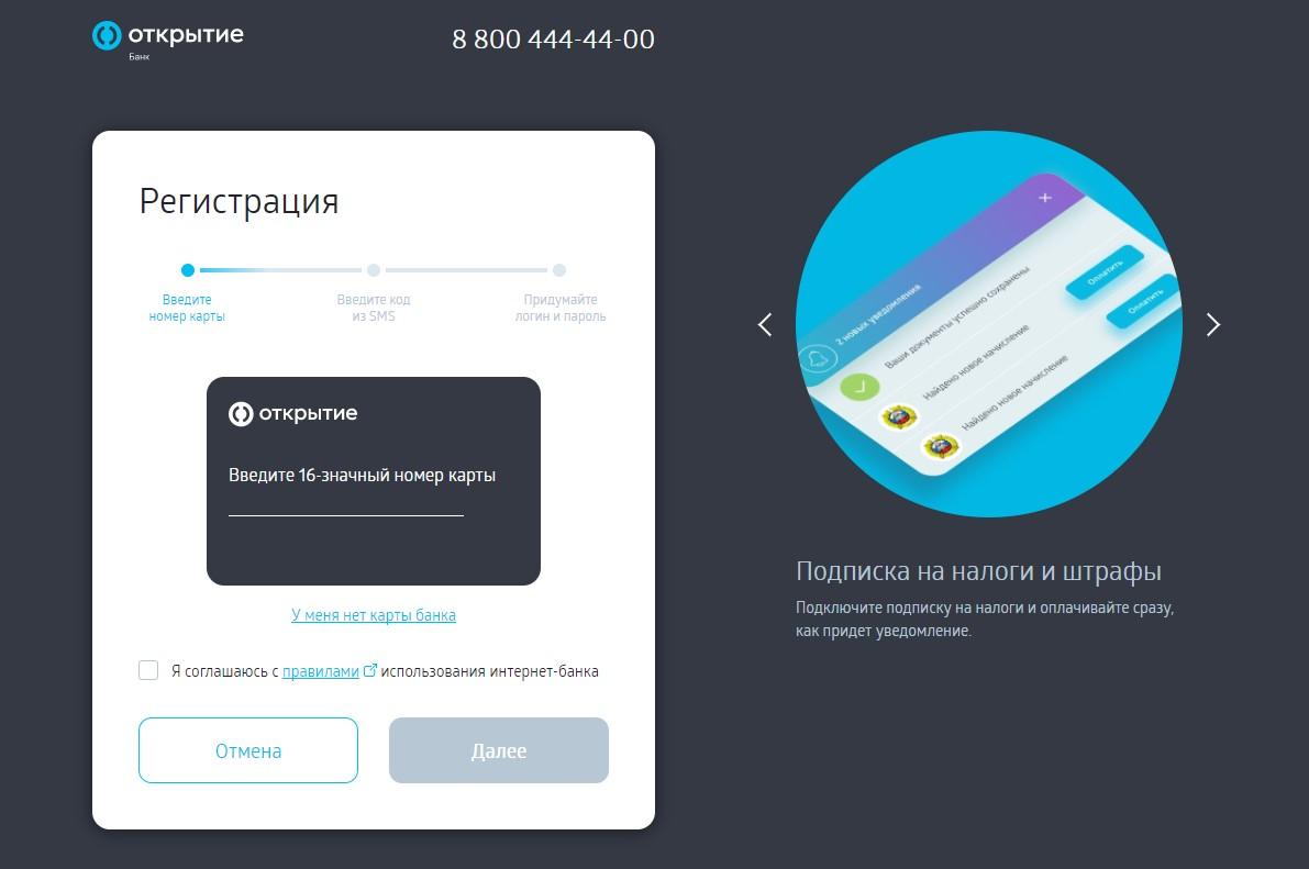 Регистрация в интернет-банкинге Открытие