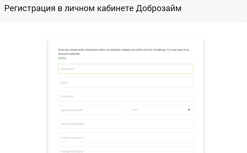 Регистрация в личном кабинете Доброзайм