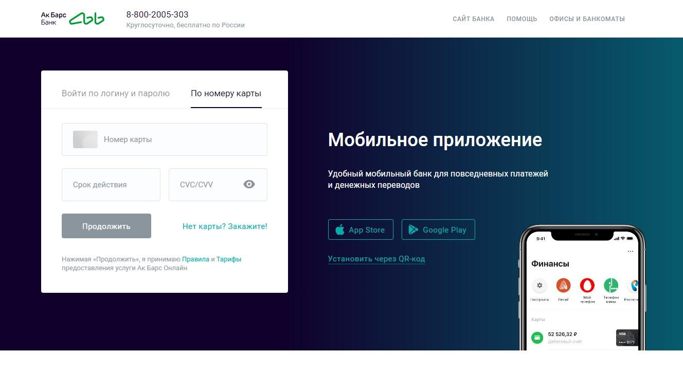 Регистрация в интернет-банкинге Ак Барс Банк