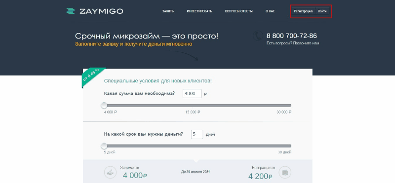 Взять микрозайм в Займиго