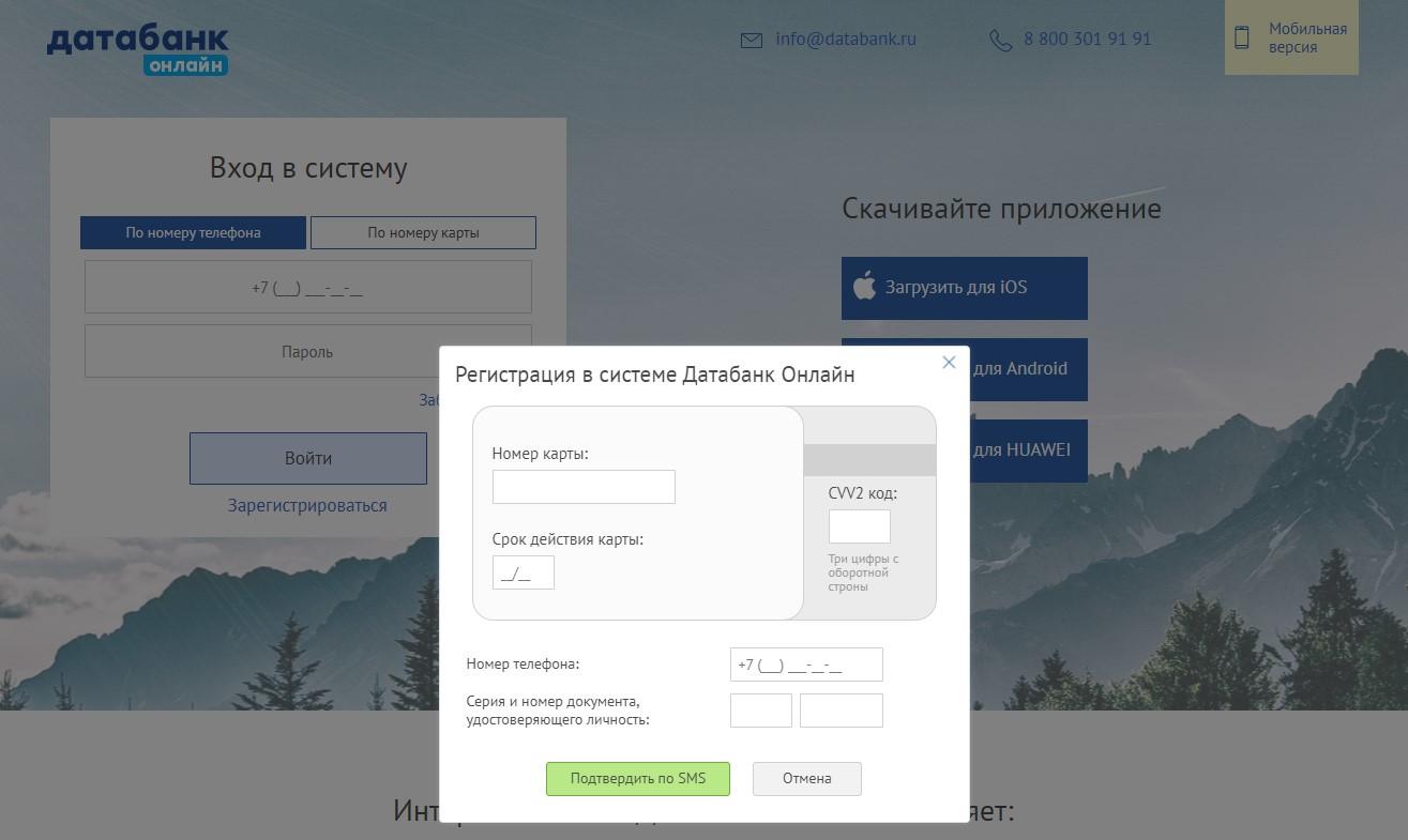 Регистрация в интернет-банкинге Датабанк