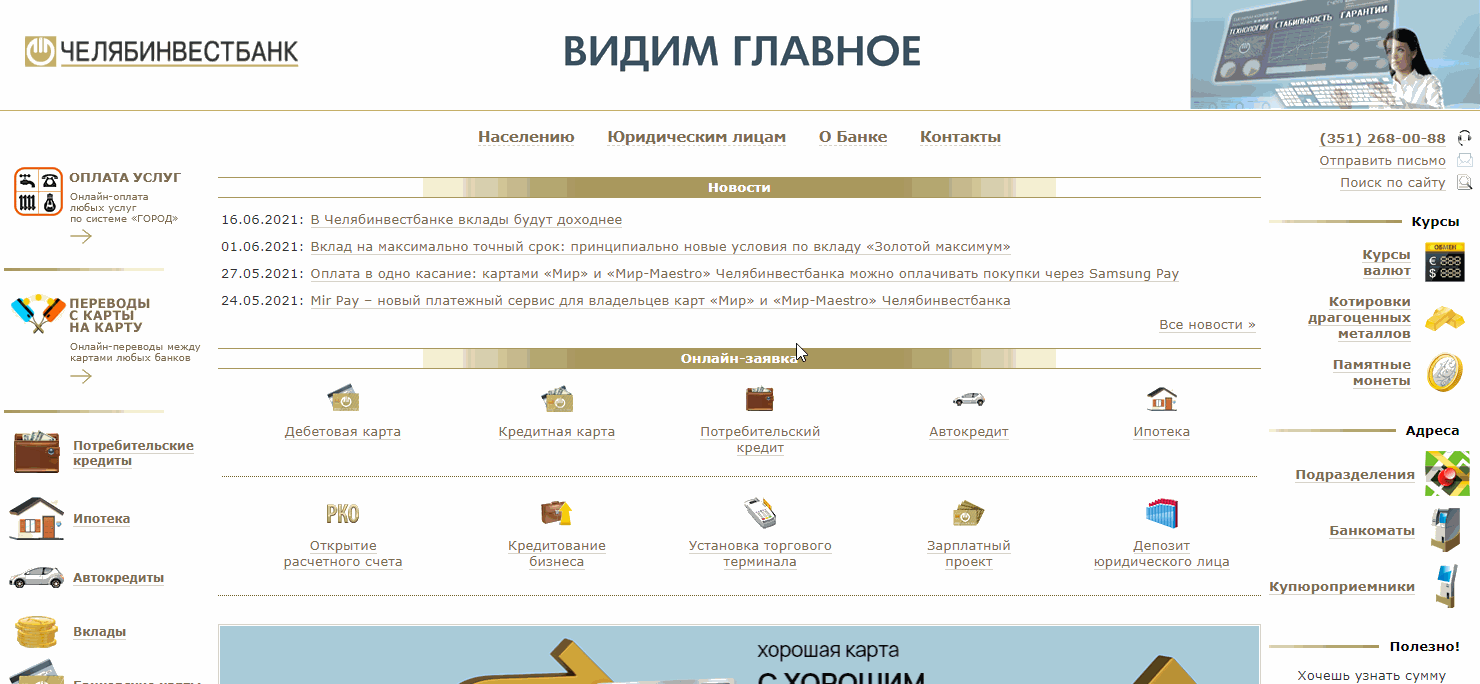 Вход в интернет-банкинг Челябинвестбанка