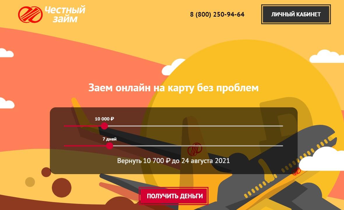 Честный займ