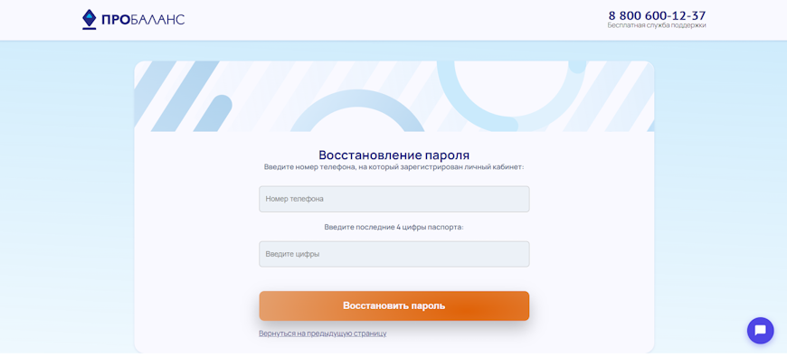 Форма восстановления пароля по номеру телефона и паспорту