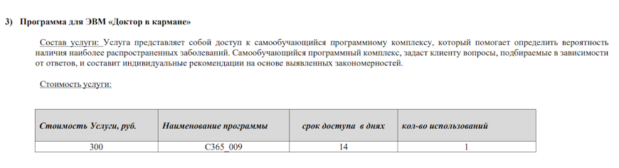 Программа для ЭВМ «Доктор в кармане»