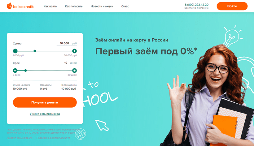 Личный кабинет Belka credit