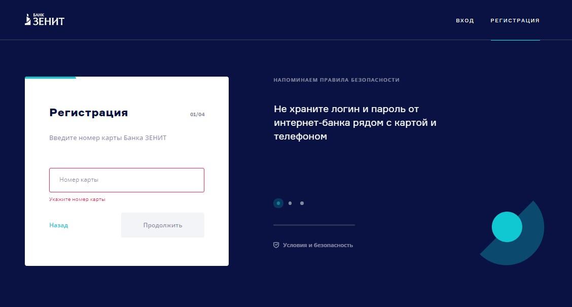 Регистрация в интернет-банкинге Банка Зенит