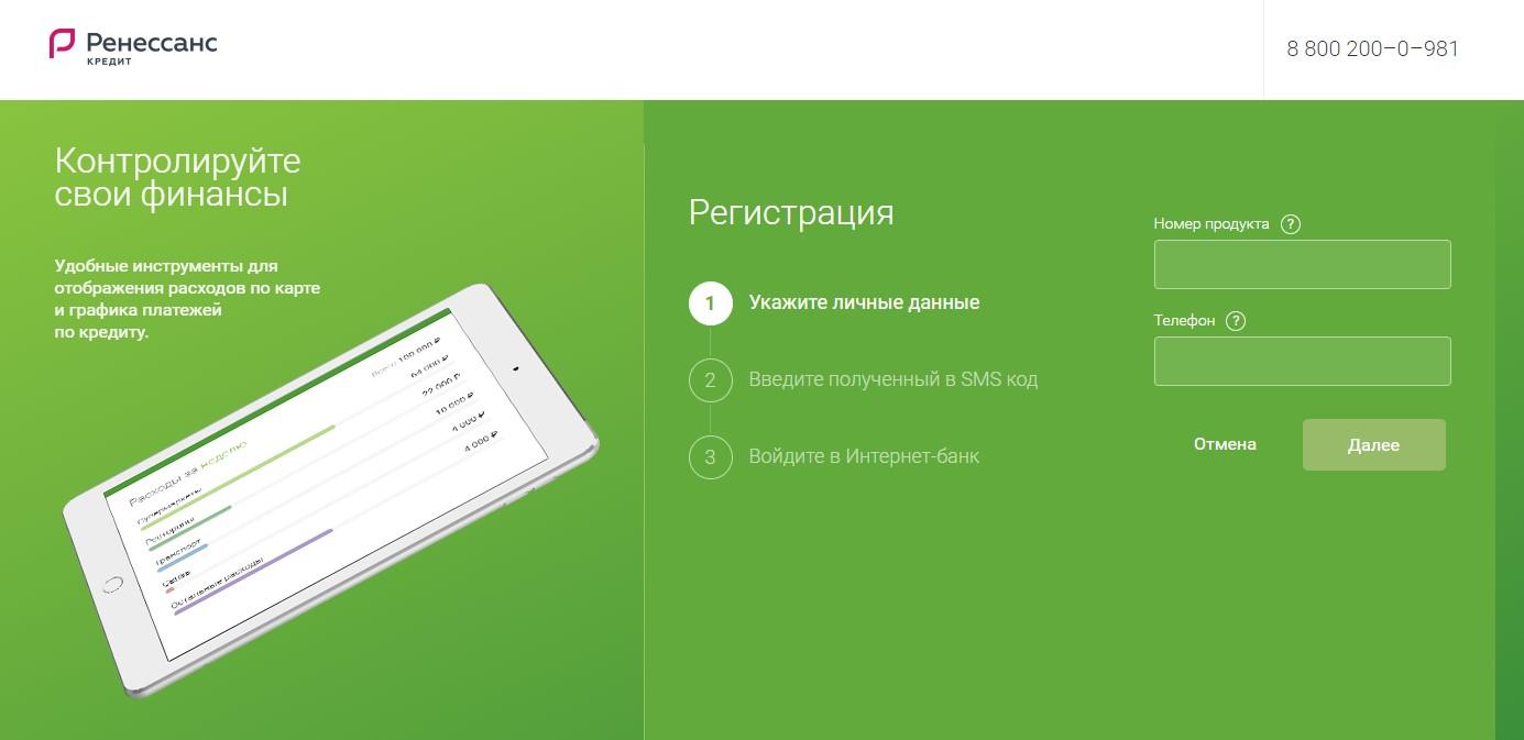 Регистрация в интернет-банкинге Ренессанс кредит банк