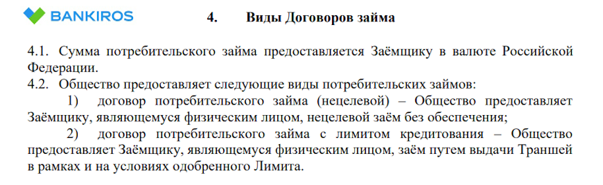 Общие условия договора потребительского займа
