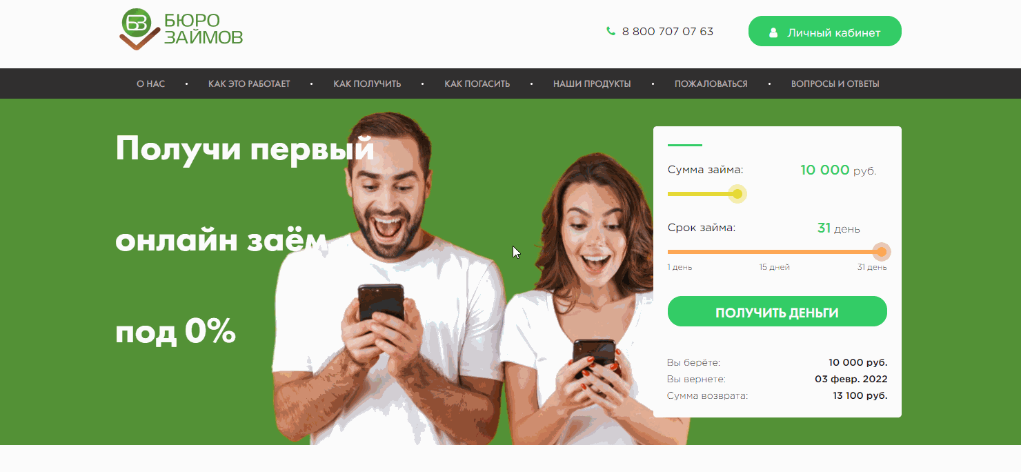 Вход в личный кабинет Бюро Займов