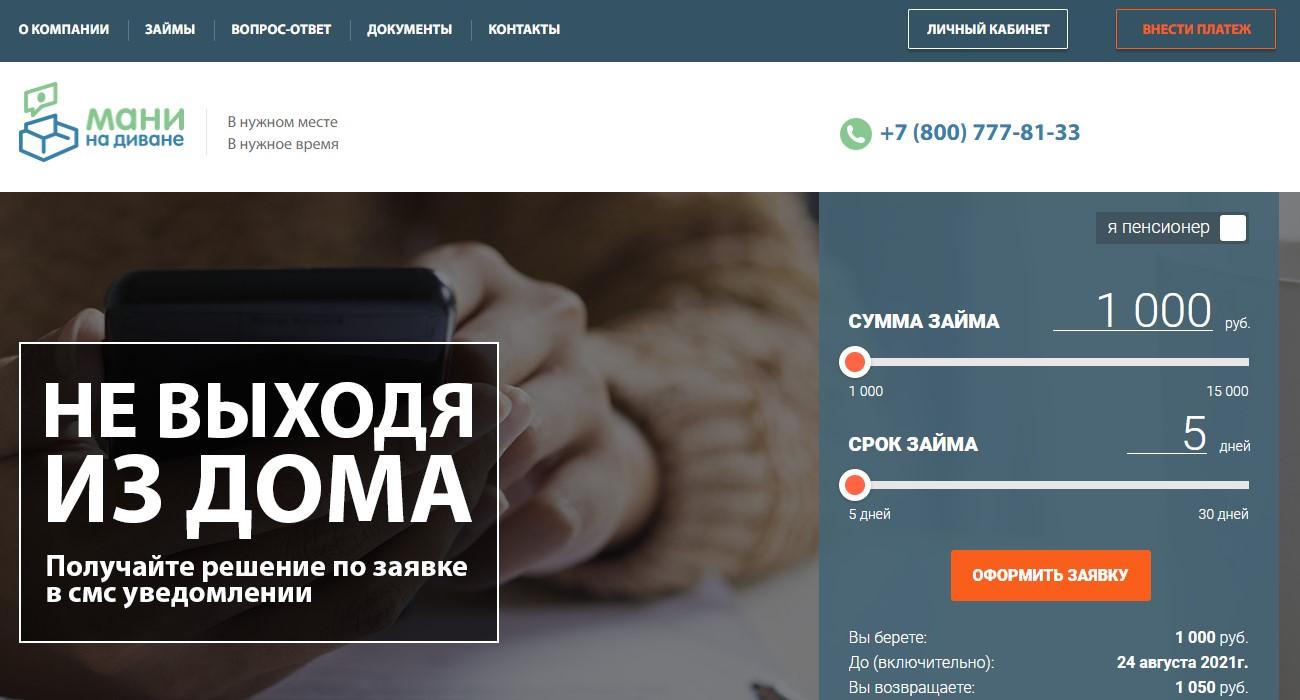 Мани на диване