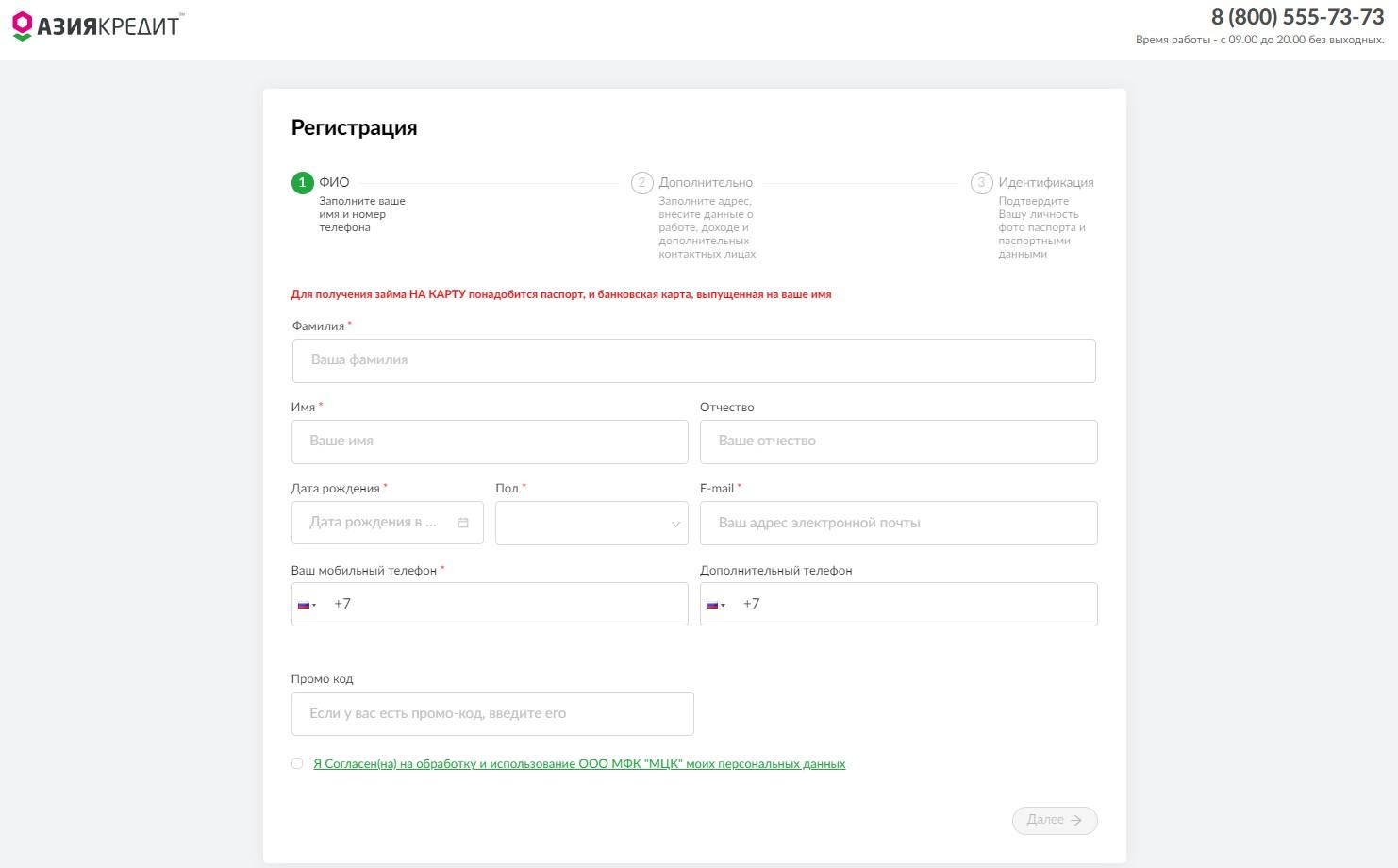 Регистрация в личном кабинете АзияКредит