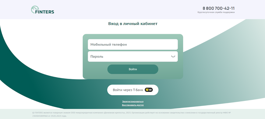 Форма входа в личный кабинет Finters с полями для телефона и пароля