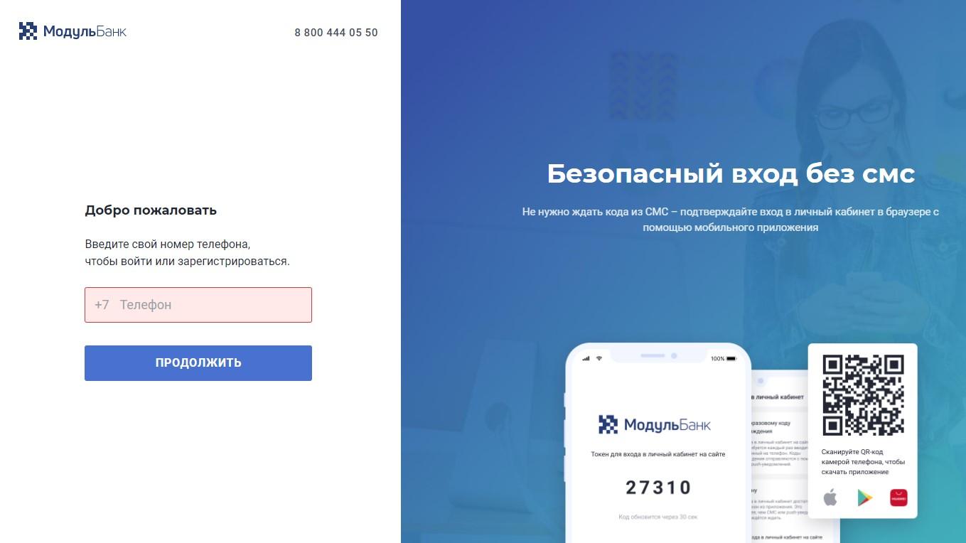 Регистрация в интернет-банкинге Модульбанка