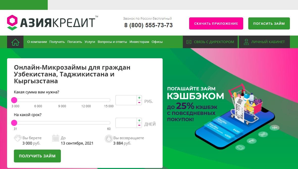 АзияКредит