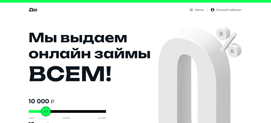 Личный кабинет Да-кредит: вход, регистрация и возможности