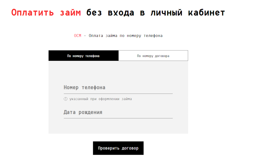 Оплатить займ без входа в лк