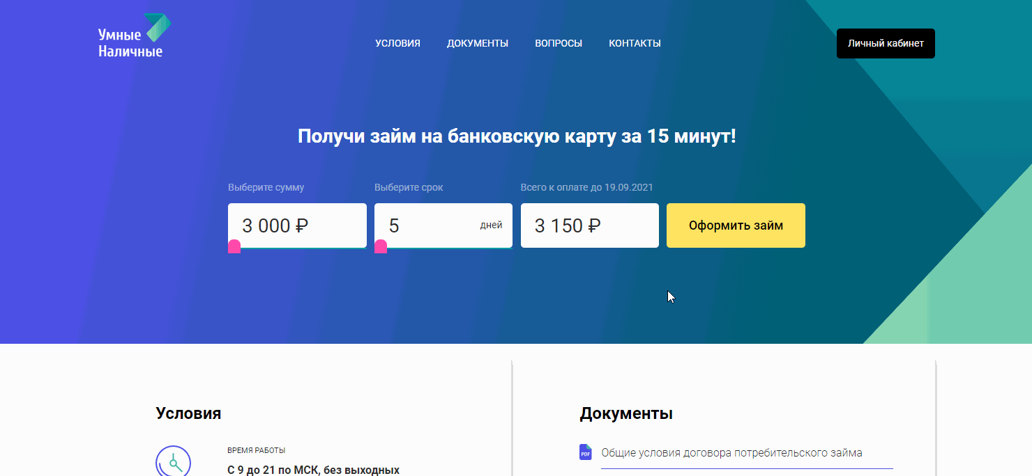 Вход в личный кабинет Умные наличные