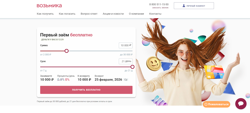 Главная страница сайта Возьмика с кредитным калькулятором и условиями первого займа