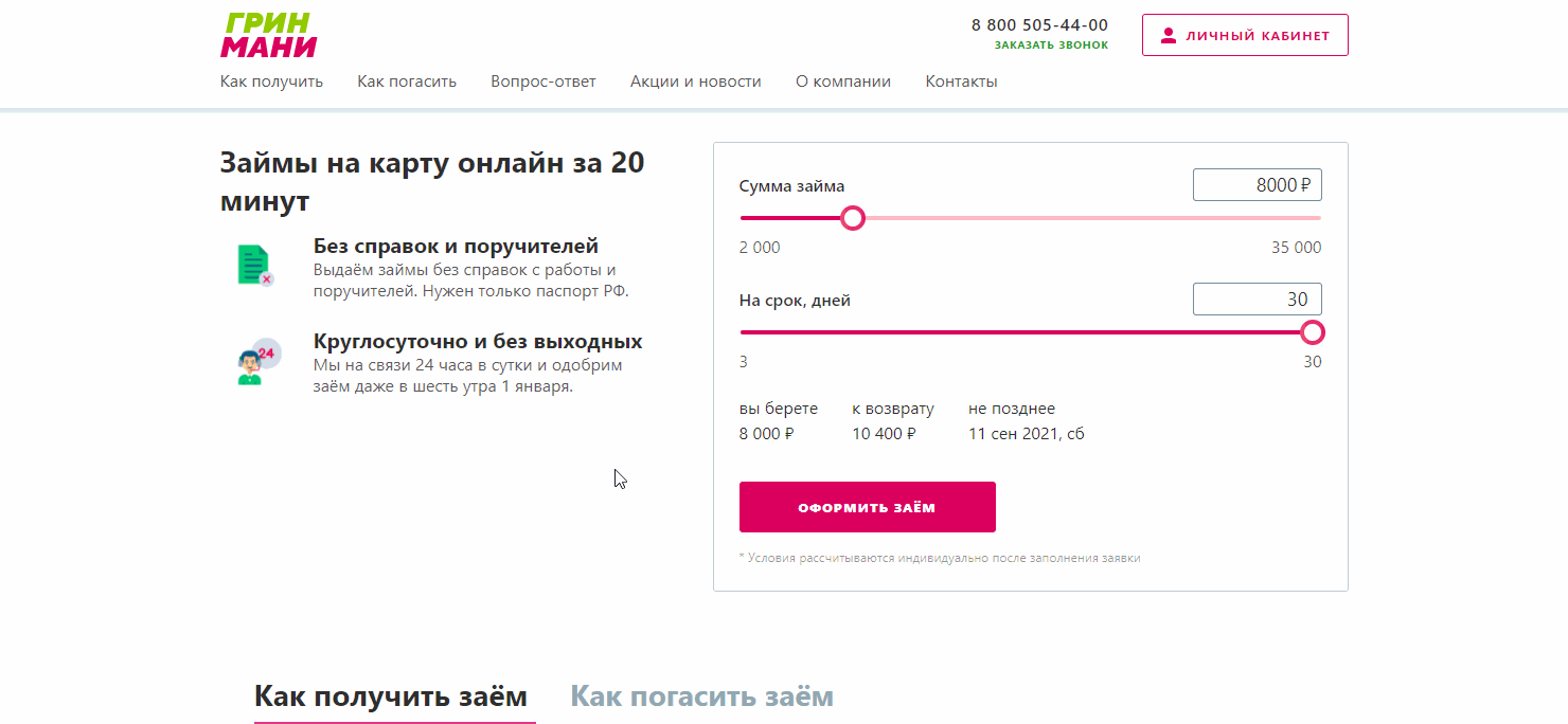 Вход в в личный кабинет GreenMoney