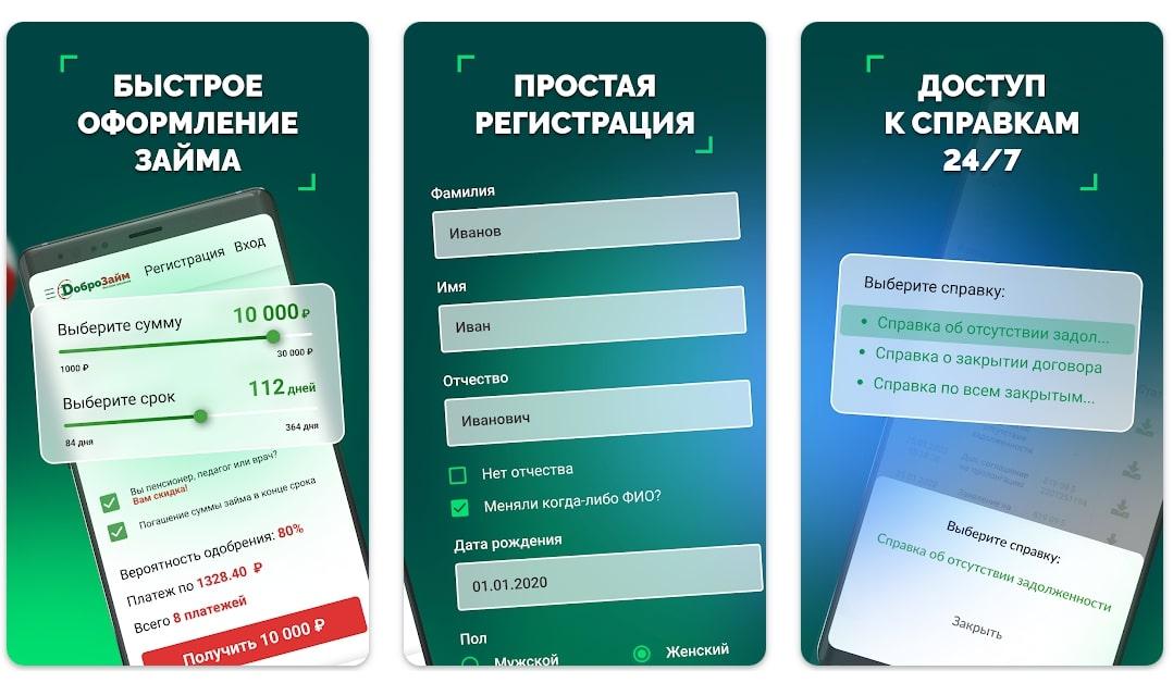 Доброзайм мобильное приложение