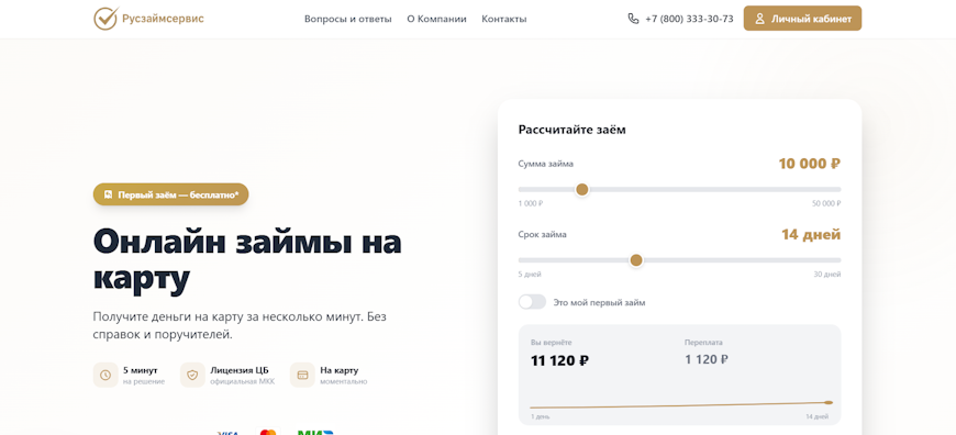 Главная страница официального сайта Русзаймсервис с кредитным калькулятором