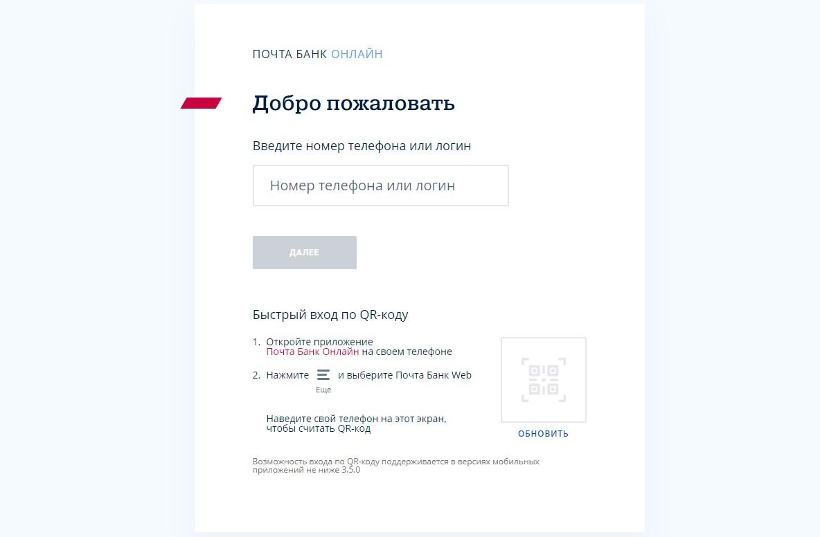 Форма входа в личный кабинет Почта Банк