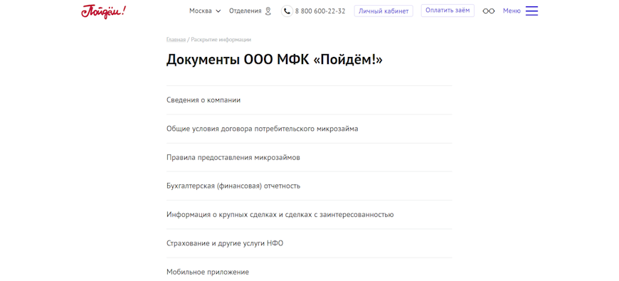 Документы и информация о компании на сайте Пойдём