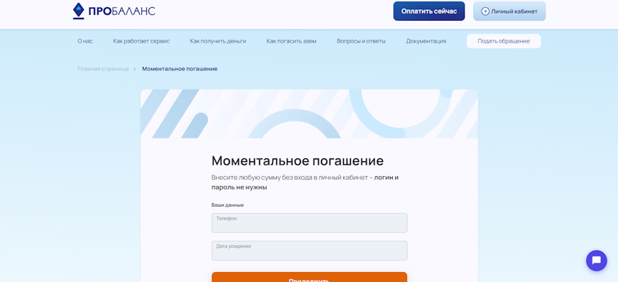 Страница для моментального погашения займа без входа в аккаунт