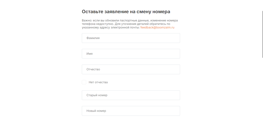 Форма заявления на смену номера телефона в сервисе Бумзайм