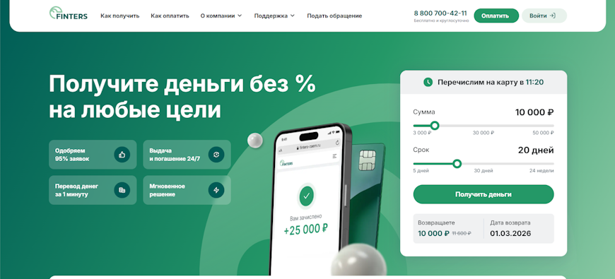Главная страница сайта Finters с калькулятором займа и условиями