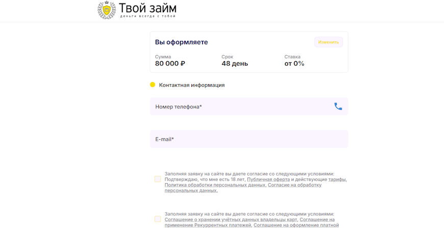 Форма регистрации в личном кабинете Твой займ с полями для ввода телефона и email, а также галочками согласия с условиями.