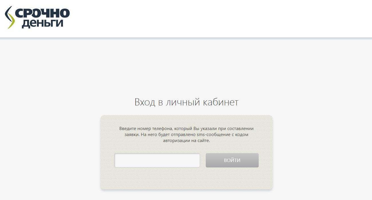 Вход в личный кабинет Срочноденьги