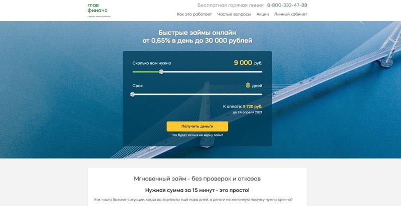 Оформить микрозайм в Главфинанс
