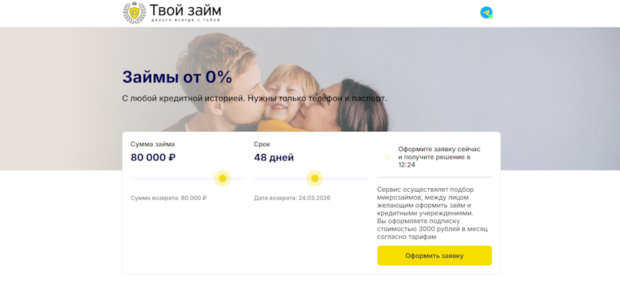 Главная страница сервиса Твой займ с калькулятором выбора суммы и срока, а также информацией о ставке от 0%.