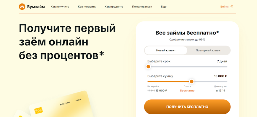 Главная страница сайта Бумзайм с предложением первого займа без процентов