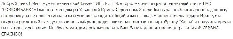 Отзывы об РКО в Совкомбанке