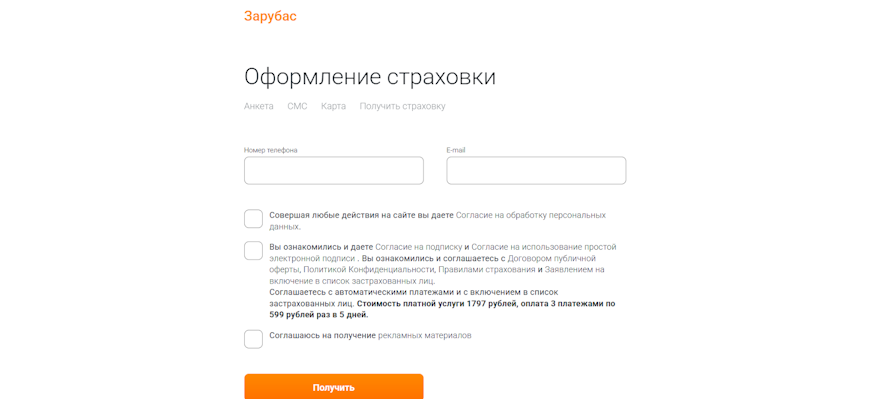 Форма регистрации и оформления страховки в Зарубас