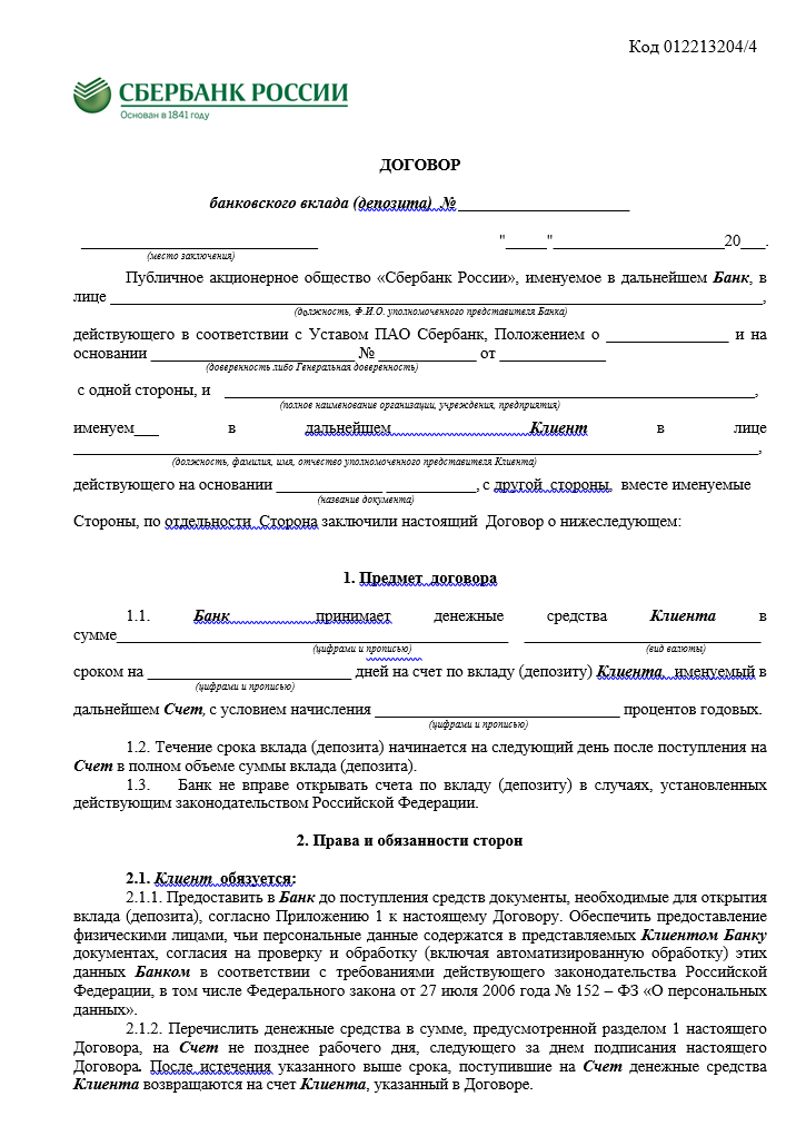 образец договора по вкладу