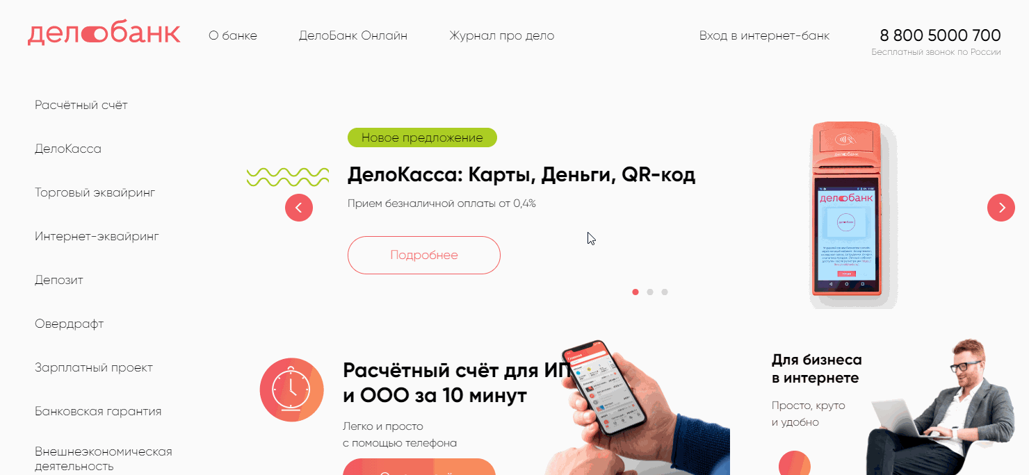 Вход в интернет-банкинг Делобанка